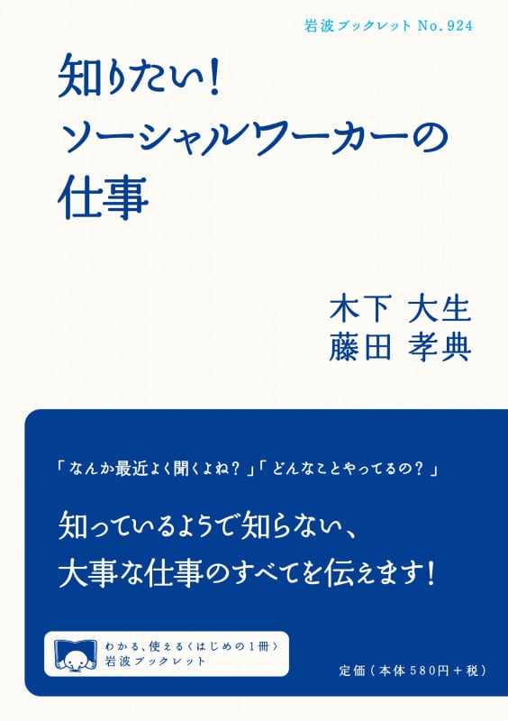 知りたい! ソーシャルワーカーの仕事 (岩波ブックレット 924)