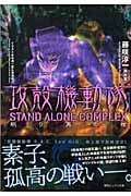 攻殻機動隊 STAND ALONE COMPLEX 眠り男の棺 (徳間デュアル文庫)