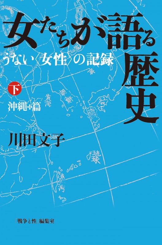 女たちが語る歴史 下巻=沖縄篇 (うない〈女性〉の記録)