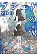 プシュケの涙 (講談社文庫)