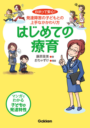 はじめての療育 わかって安心!発達障害の子どもとの上手なかかわり方 (学研のヒューマンケアブックス)