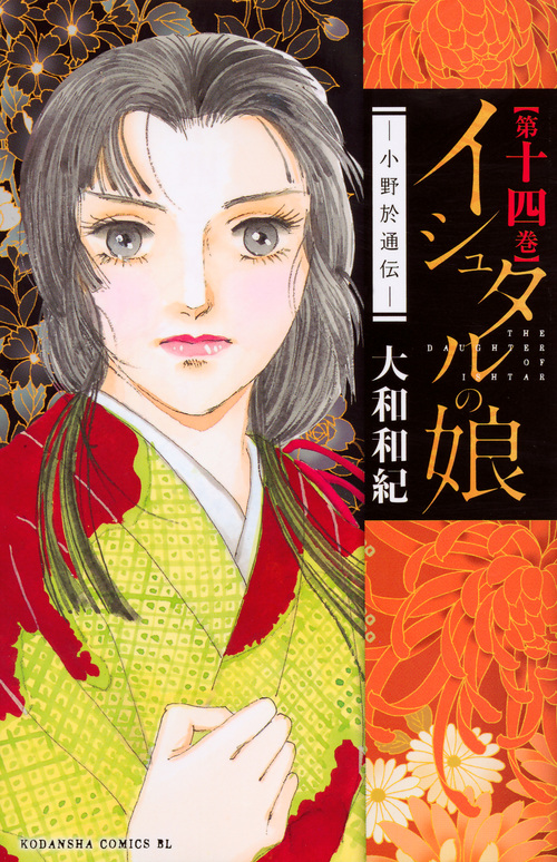 イシュタルの娘~小野於通伝~(14) (BE LOVE KC)の詳細を見る