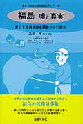 福島 嘘と真実 東日本放射線衛生調査からの報告 (高田純の放射線防護学入門シリーズ)