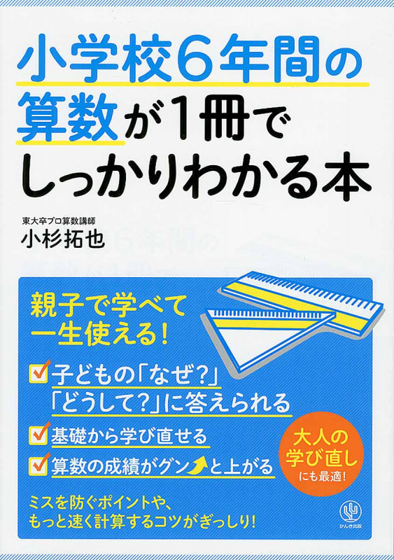 小学校6年間の算数が1冊でしっかりわかる本