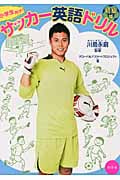 小学生向け!サッカー英語ドリル 初級篇
