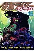 仮面ライダーSPIRITS (15) (マガジンZKC)