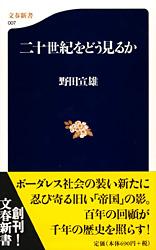 二十世紀をどう見るか (文春新書)の詳細を見る