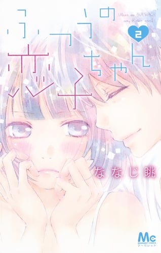 ふつうの恋子ちゃん (2) (マーガレットC)