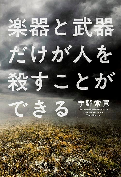 楽器と武器だけが人を殺すことができるの詳細を見る