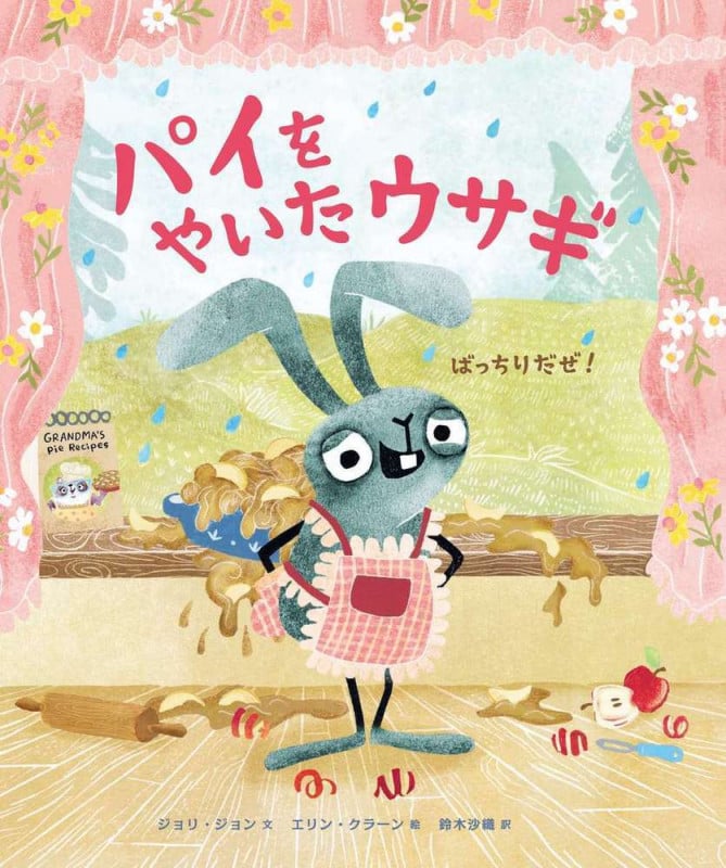 パイをやいたウサギ ばっちりだぜ!