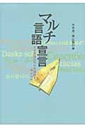 マルチ言語宣言 なぜ英語以外の外国語を学ぶのか