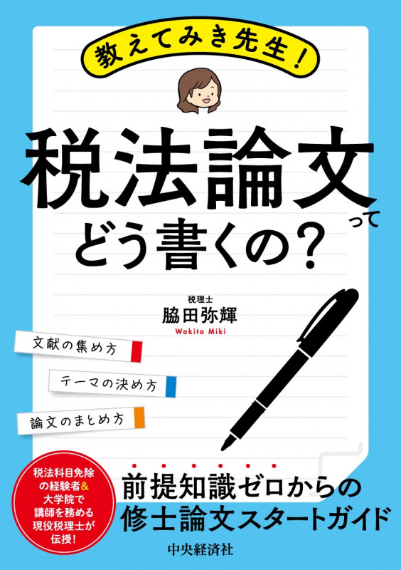 教えてみき先生!税法論文ってどう書くの?の詳細を見る