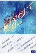 極北の地にて
