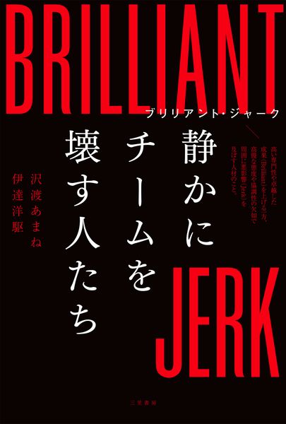 ブリリアント・ジャーク 静かにチームを壊す人たち (単行本)