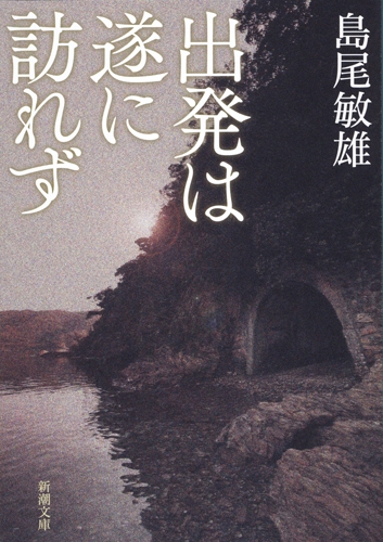 出発は遂に訪れず (新潮文庫)