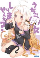 うちの魔女しりませんか? (1) (ガガガ文庫)