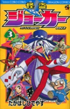 怪盗ジョーカー (3) (コロコロコミックス)