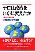 テロは政治をいかに変えたか 比較政治学的考察 (日本比較政治学会年報 第9号)