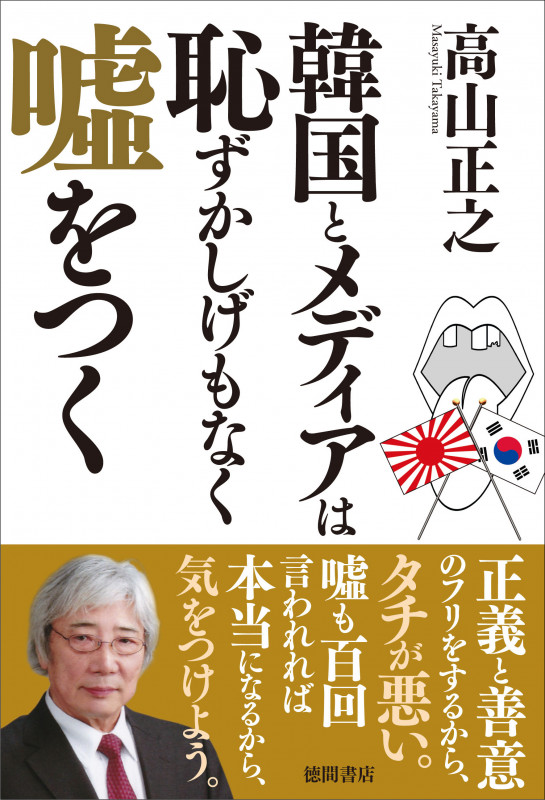 韓国とメディアは恥ずかしげもなく嘘をつくの詳細を見る