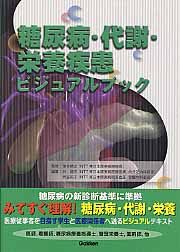 糖尿病・代謝・栄養疾患ビジュアルブック