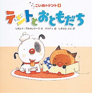 テントとおともだち (こいぬのテント 1)