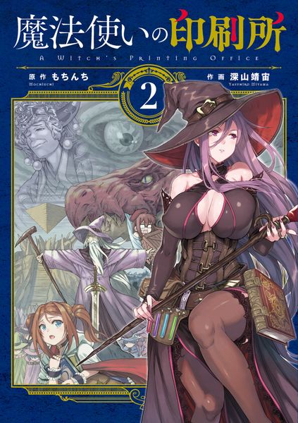魔法使いの印刷所(2) (電撃コミックスNEXT)