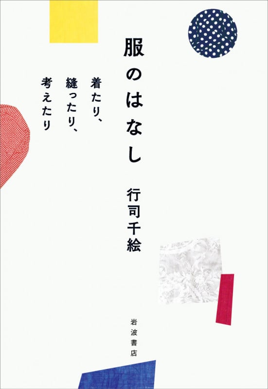 服のはなし 着たり,縫ったり,考えたり