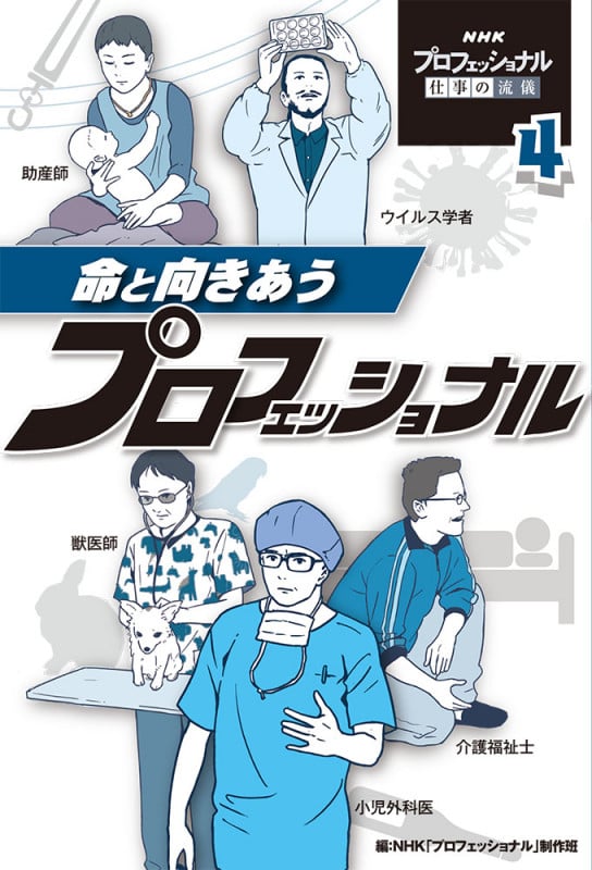 命と向きあうプロフェッショナル (NHKプロフェッショナル仕事の流儀 4)