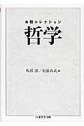 命題コレクション 哲学 (ちくま学芸文庫)