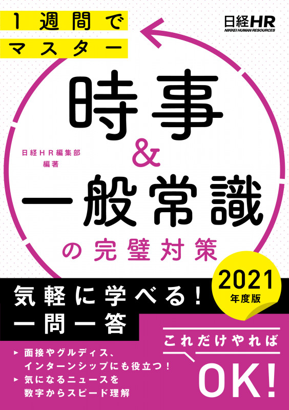 時事&一般常識の完璧対策 2021年度版 (日経就職シリーズ)