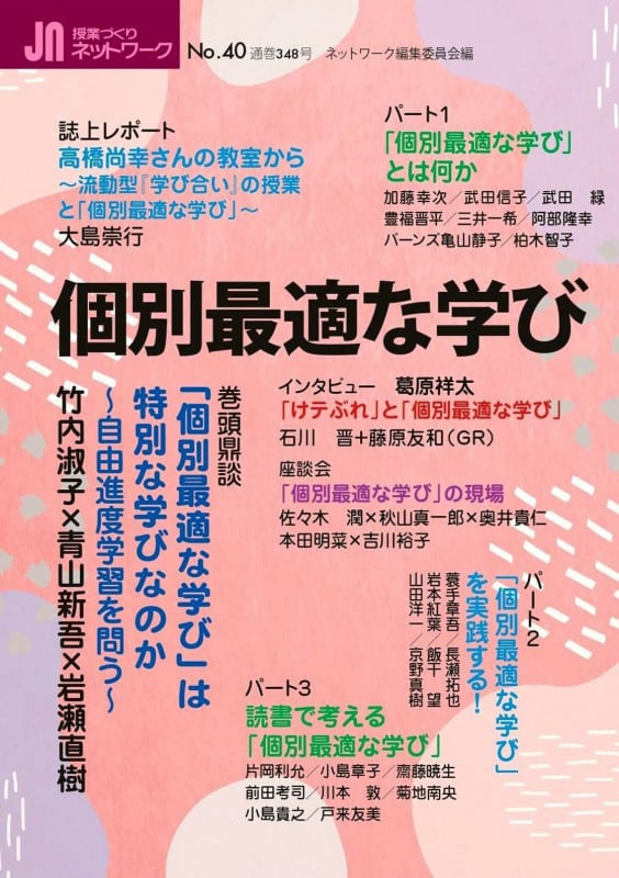 授業づくりネットワーク 個別最適な学び (No.40)