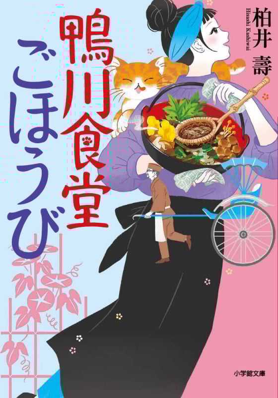 鴨川食堂 ごほうび (小学館文庫)