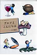グルメよこんにちは (花とゆめコミックス)