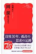 岡潔 数学の詩人 (岩波新書)