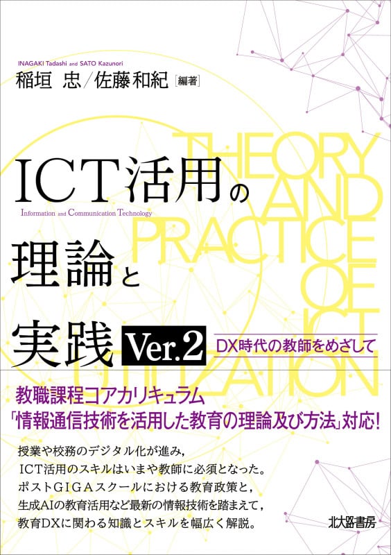 ICT活用の理論と実践 Ver.2 DX時代の教師をめざして