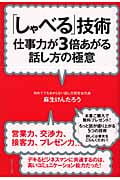 「しゃべる」技術 仕事力が3倍あがる話し方の極意