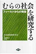 むらの社会を研究する フィールドからの発想