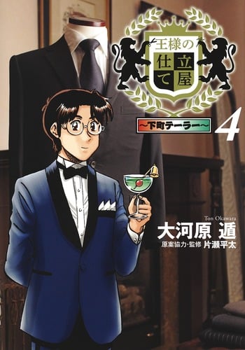 王様の仕立て屋 4 〜下町テーラー〜 (ヤングジャンプコミックス)