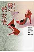隣の熟女妻 官能アンソロジー (河出i文庫)