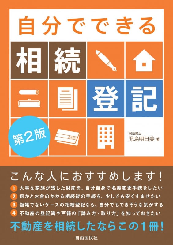 自分でできる相続登記 第2版 不動産を相続したならこの1冊!