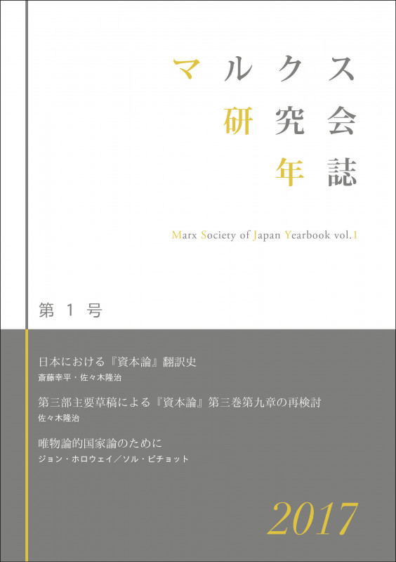 マルクス研究会年誌2017[第1号]