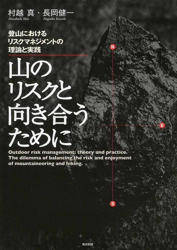 山のリスクと向き合うために 登山におけるリスクマネジメントの理論と実践