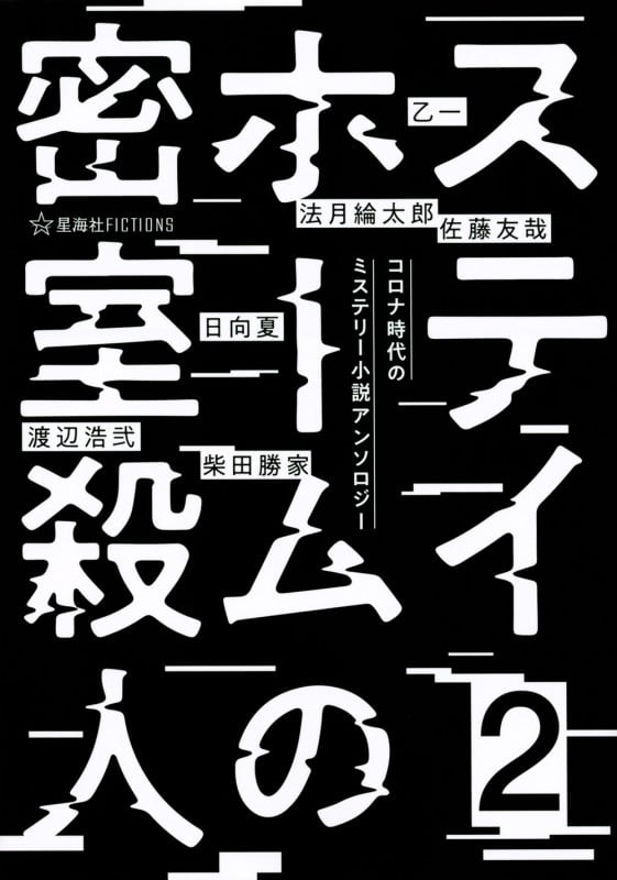 ステイホームの密室殺人 コロナ時代のミステリー小説アンソロジー (2) (星海社FICTIONS)