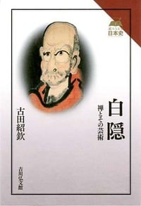 白隠 禅とその芸術 (読みなおす日本史)