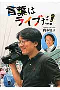 言葉はライブだ! (イワサキ・ノンフィクション 14)