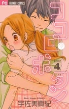ココロ・ボタン (4) (フラワーCベツコミ)