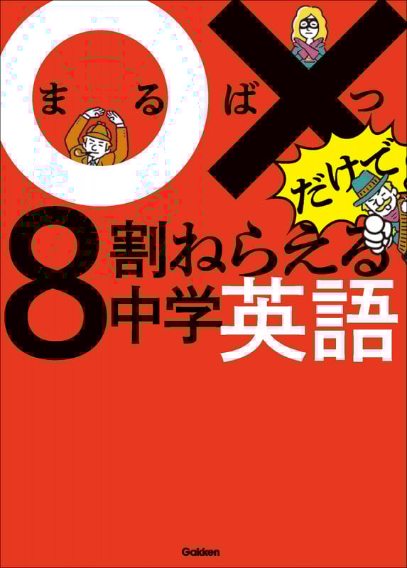 ○×だけで8割ねらえる中学英語 (○×だけで8割ねらえる)