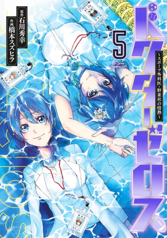 ドクターゼロス 5 〜スポーツ外科医・野並社の情熱〜 (ヤングジャンプコミックス)