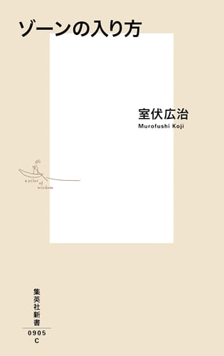 ゾーンの入り方 (集英社新書)
