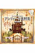 ガーリー*テイスト アンティーク素材集の詳細を見る
